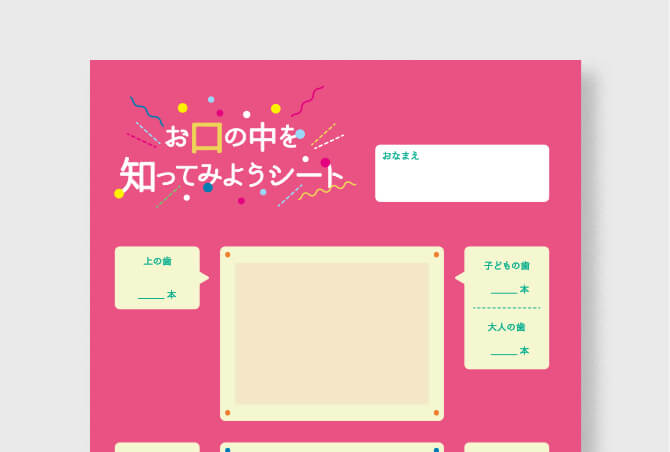 【子ども向け】お口の中を知ってみようシート