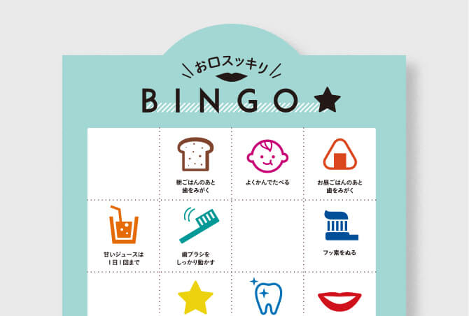 【子ども向け】お口スッキリBINGO