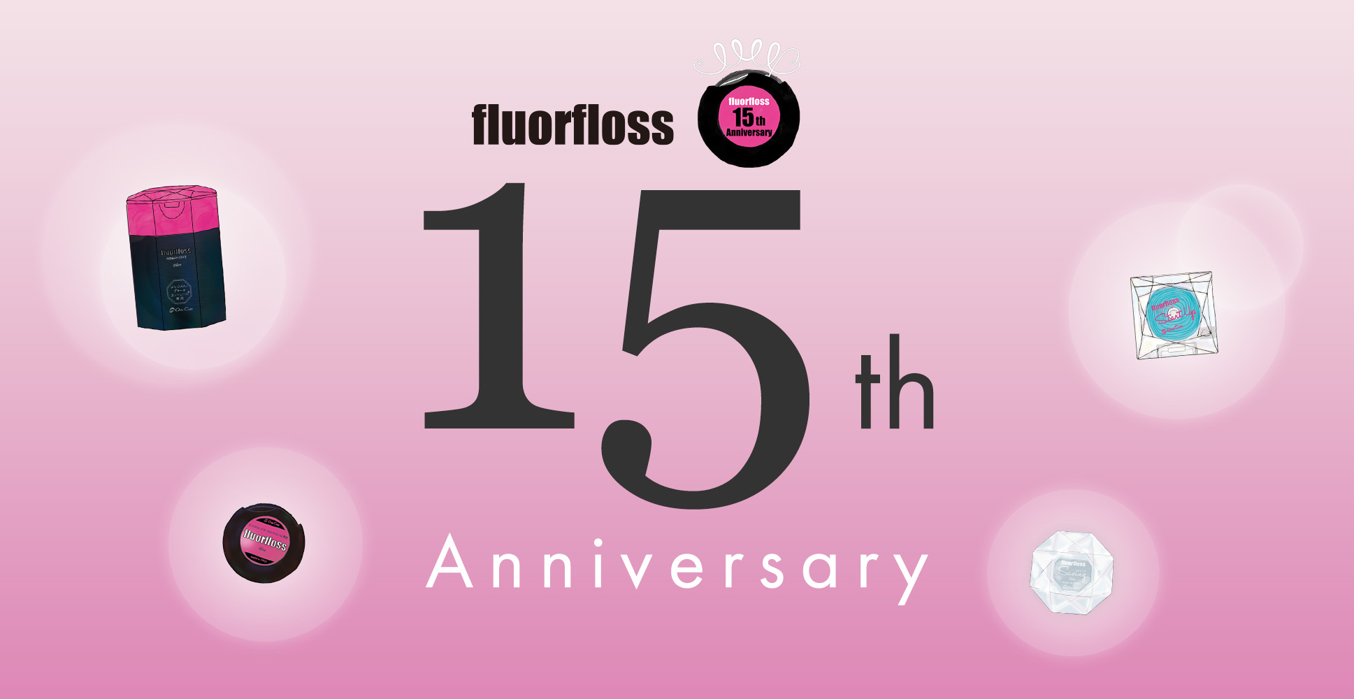 フロアフロス１５周年アニバーサリー