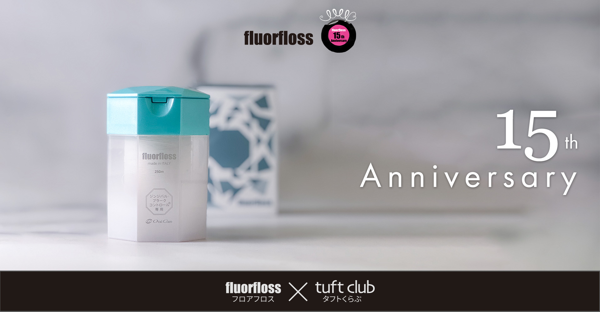 フロアフロス15周年記念ボトルのカラーが決定！