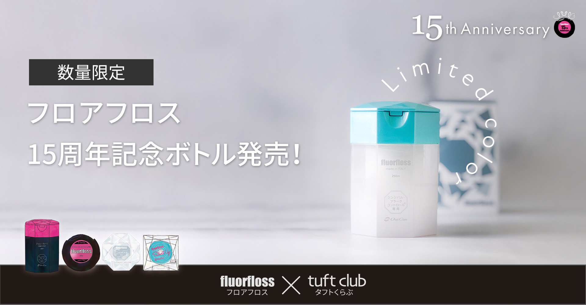 フロアフロス限定ボトル販売中
