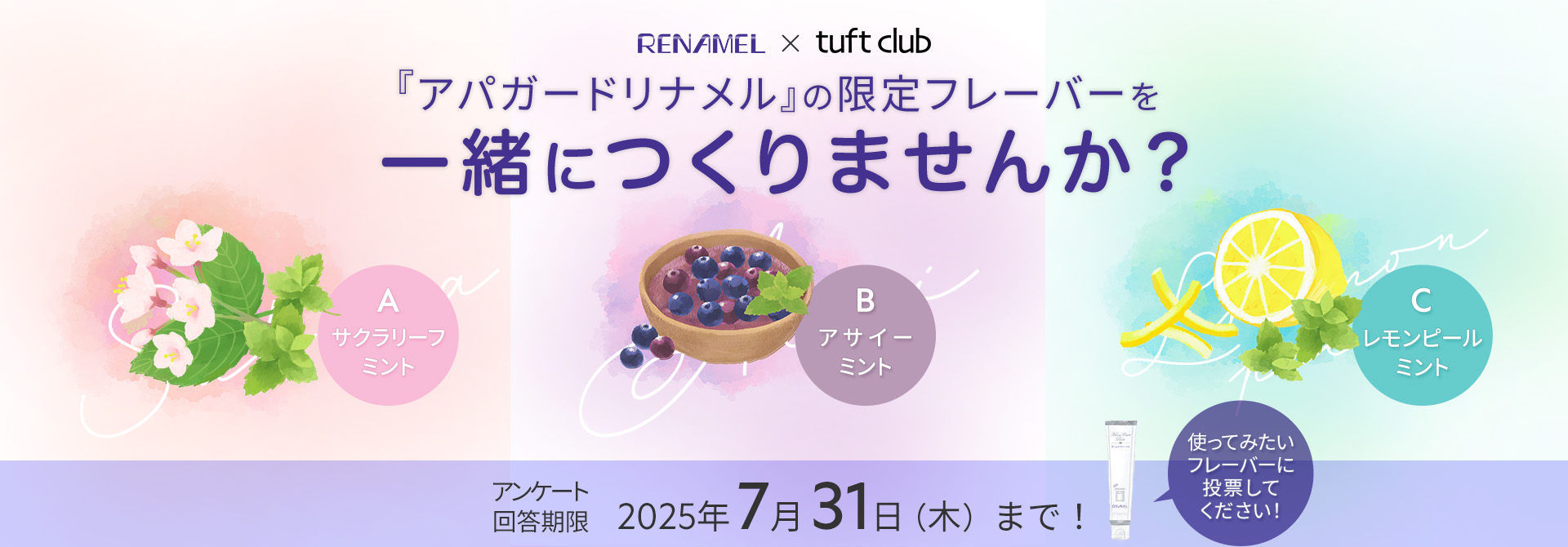リナメル限定フレーバーアンケート