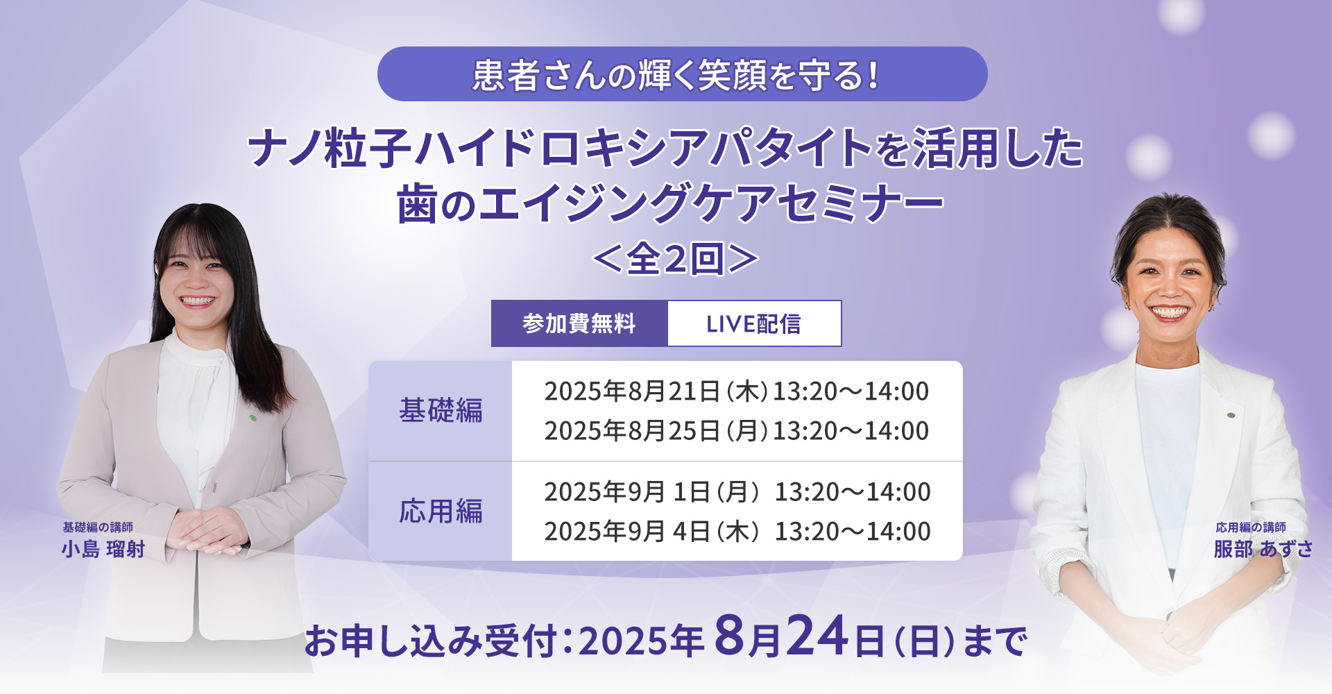 患者さんの輝く笑顔を守る！ ナノ粒子ハイドロキシアパタイトを活用した歯のエイジングケアセミナー　＜全２回＞