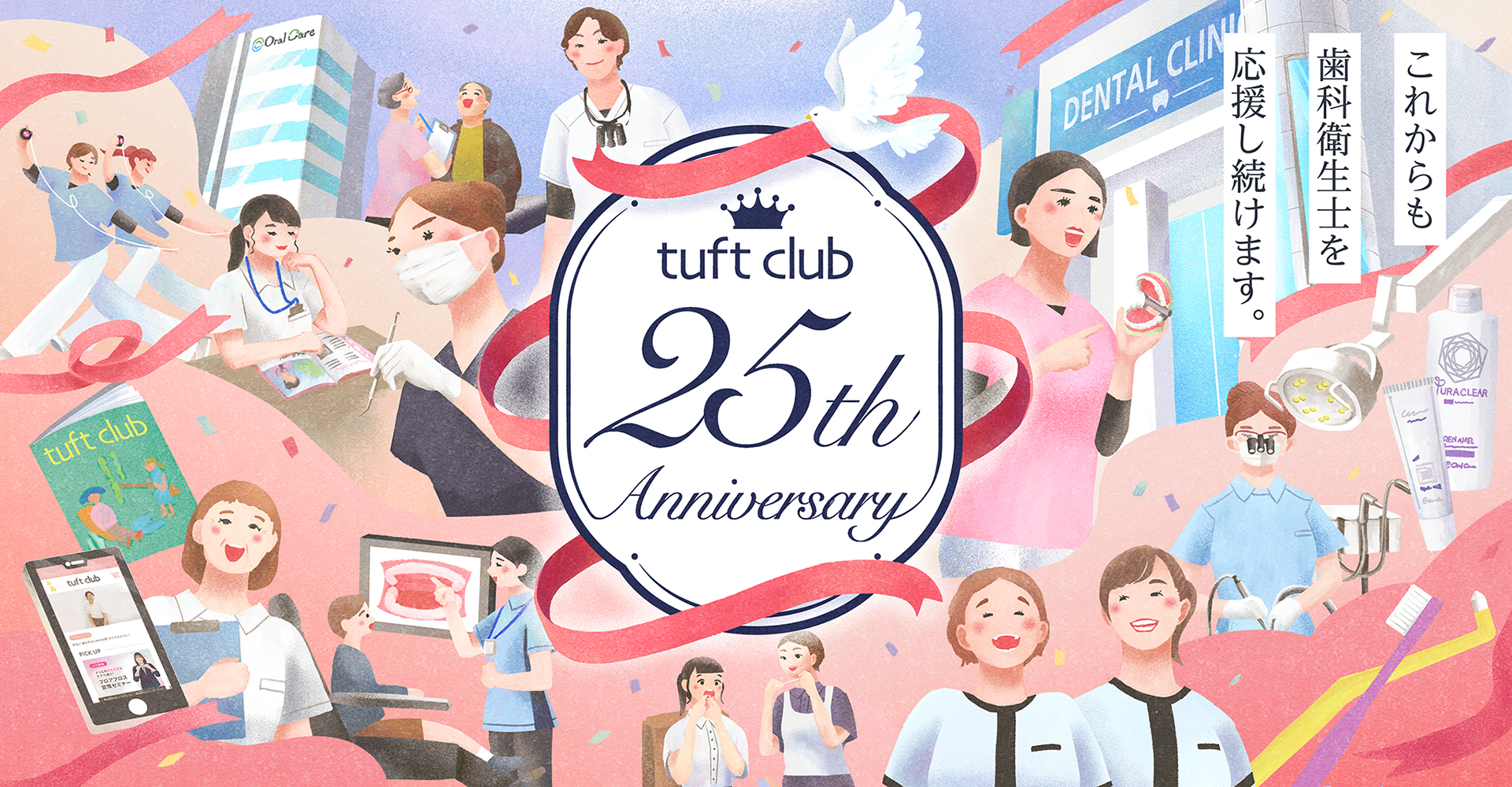 タフトくらぶは今年で25周年を迎えます