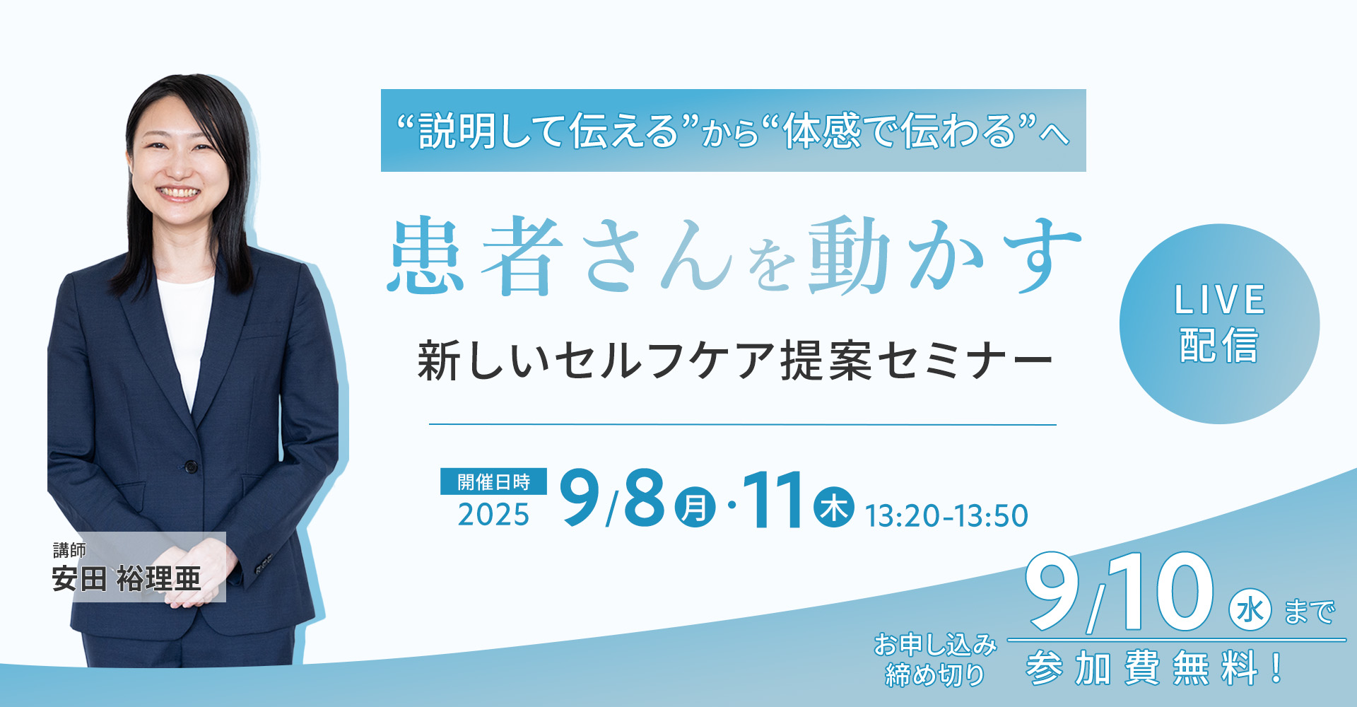 “説明して伝える”から“体感で伝わる”へ！ 患者さんを動かす新しいセルフケア提案セミナー申し込み