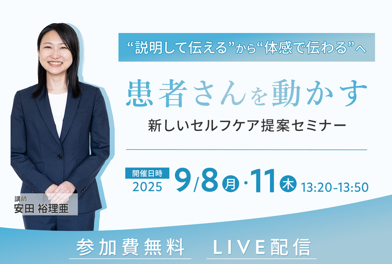 “説明して伝える”から“体感で伝わる”へ！ 患者さんを動かす新しいセルフケア提案セミナー申し込み