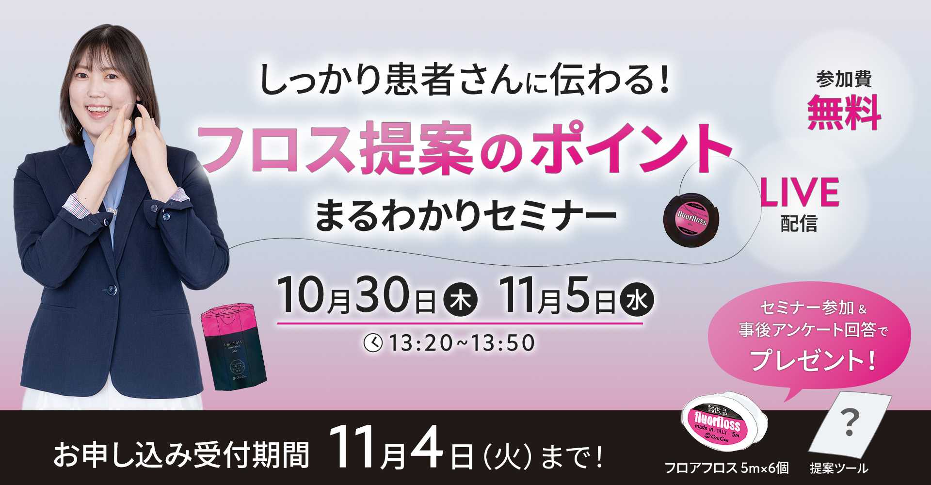 しっかり患者さんに伝わる！ フロス提案のポイントまるわかりセミナー申し込み