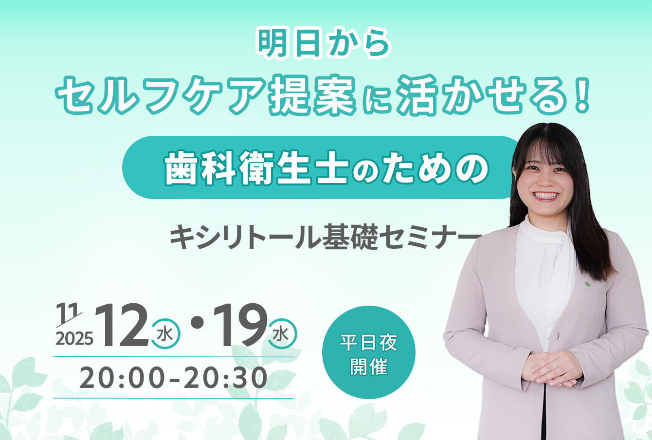 明日からセルフケア提案に活かせる！ 歯科衛生士のためのキシリトール基礎セミナー