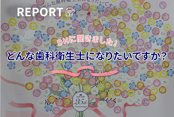【DHに聞きました】どんな歯科衛生士になりたいですか？