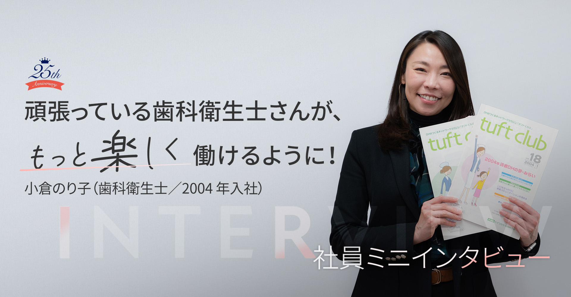 頑張っている歯科衛生士さんが、もっと楽しく働けるように！
