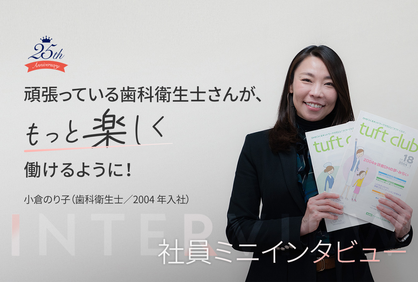 頑張っている歯科衛生士さんが、もっと楽しく働けるように！
