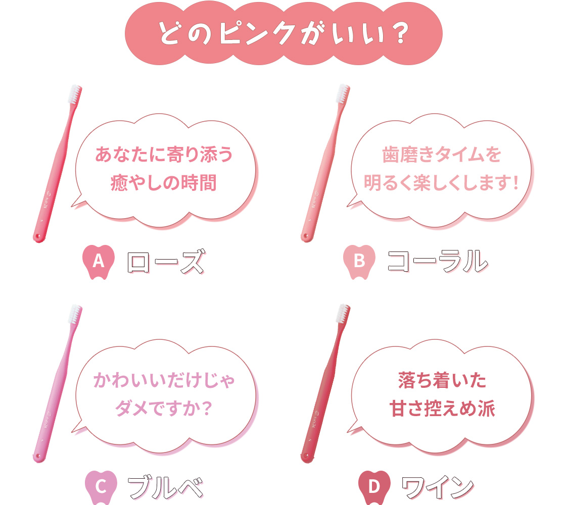 どのピンクがいい？