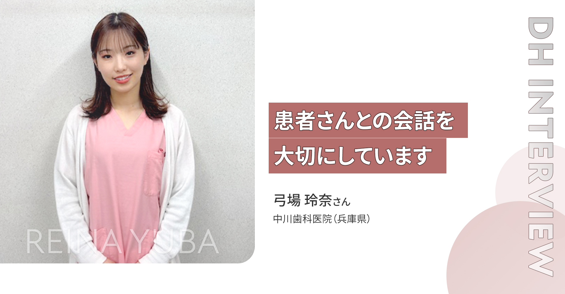 DHインタビュー弓場さん